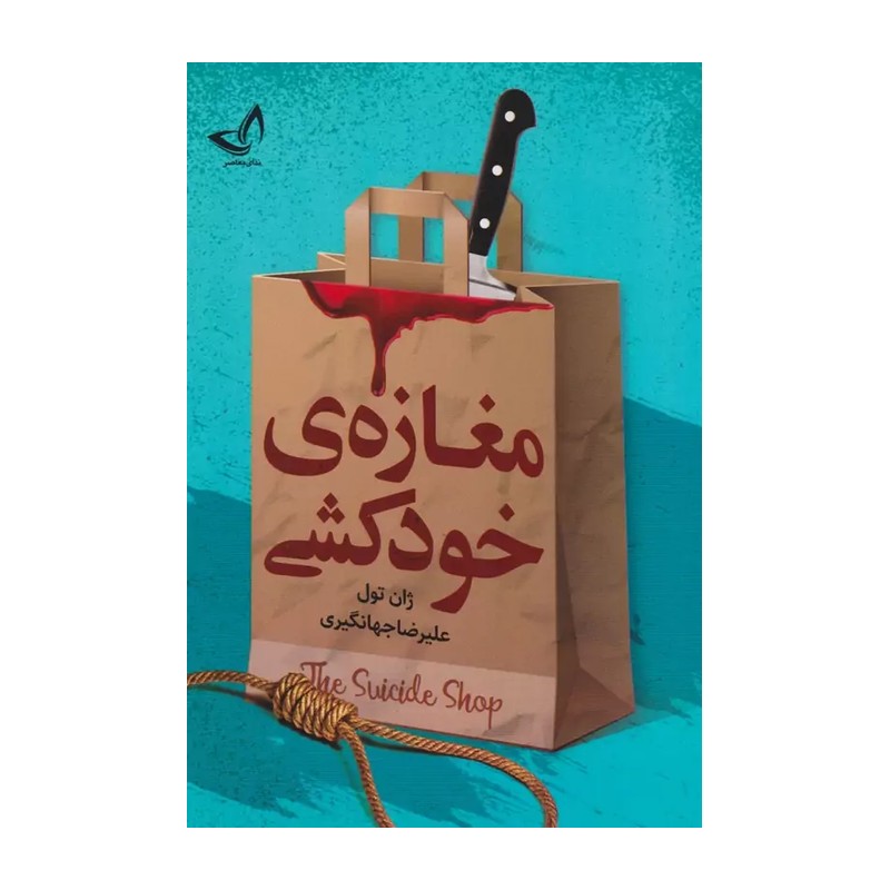 کتاب مغازه خودکشی اثر ژان تولی انتشارات ندای معاصر