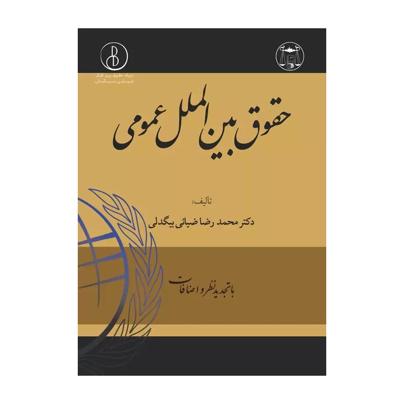 کتاب حقوق بین الملل عمومی نویسنده محمد رضا ضیائی بیگدلی نشر گنج دانش 