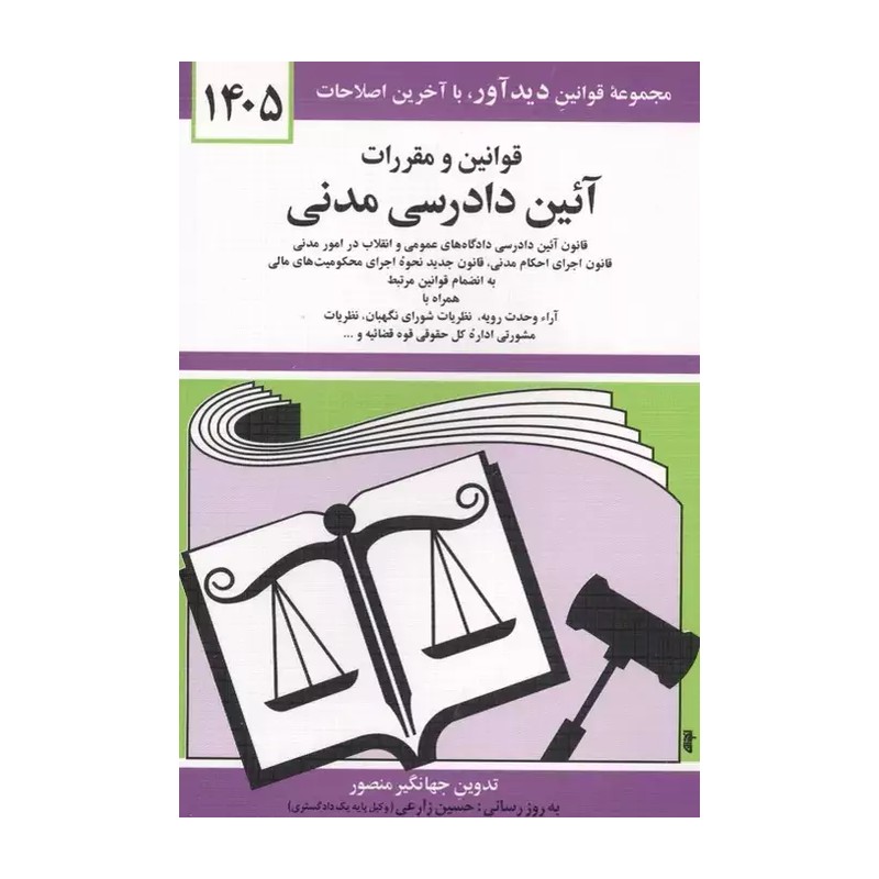 قانون آیین دادرسی در امور مدنی 