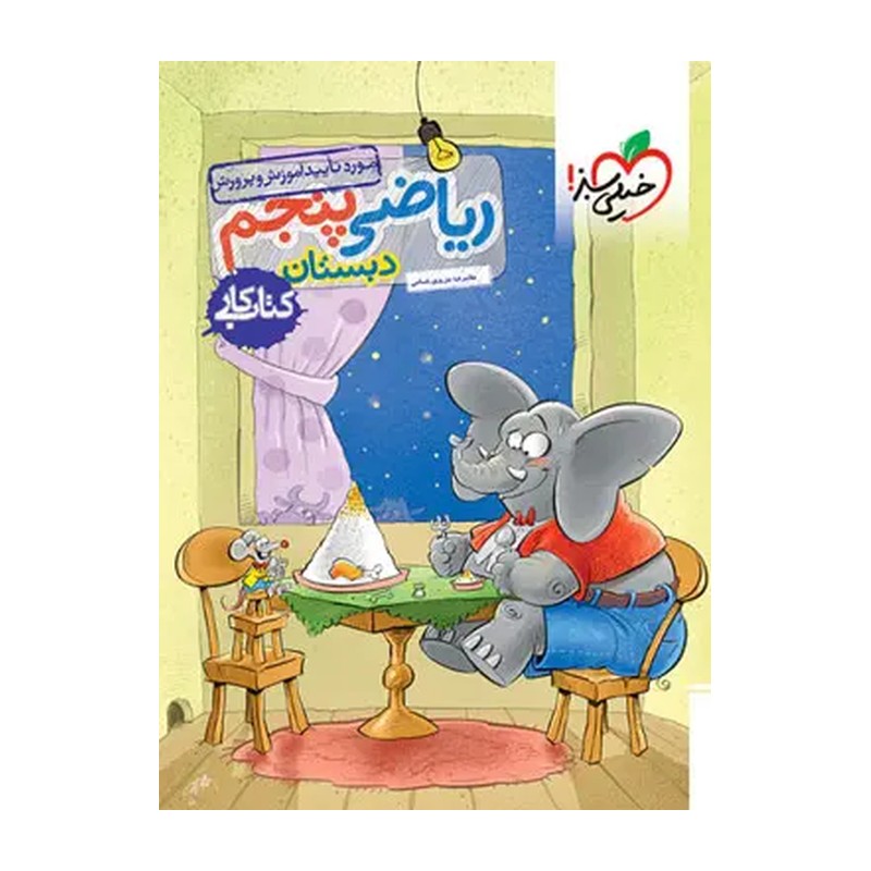 کتاب کار ریاضی پنجم دبستان خیلی سبز