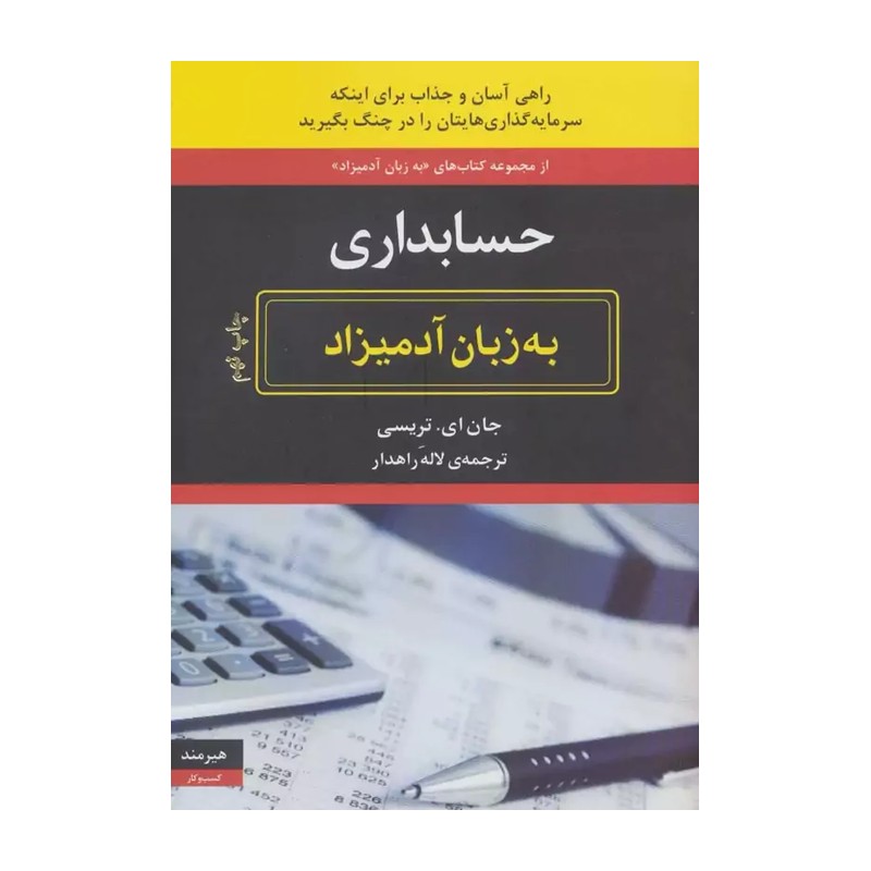 کتاب حسابداری به زبان آدمیزاد