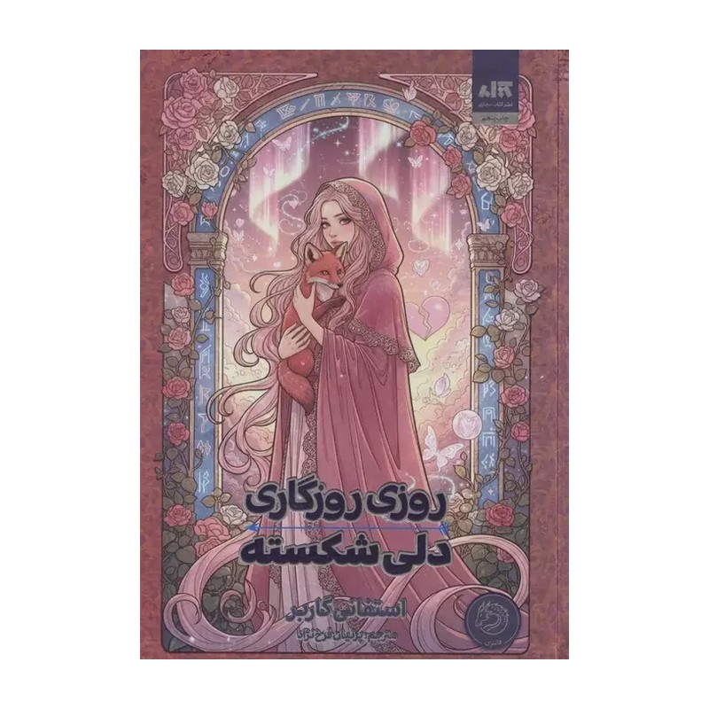 روزی روزگاری دلی شکسته - استفانی گاربر - جلد سخت(فاقد فن آرت)