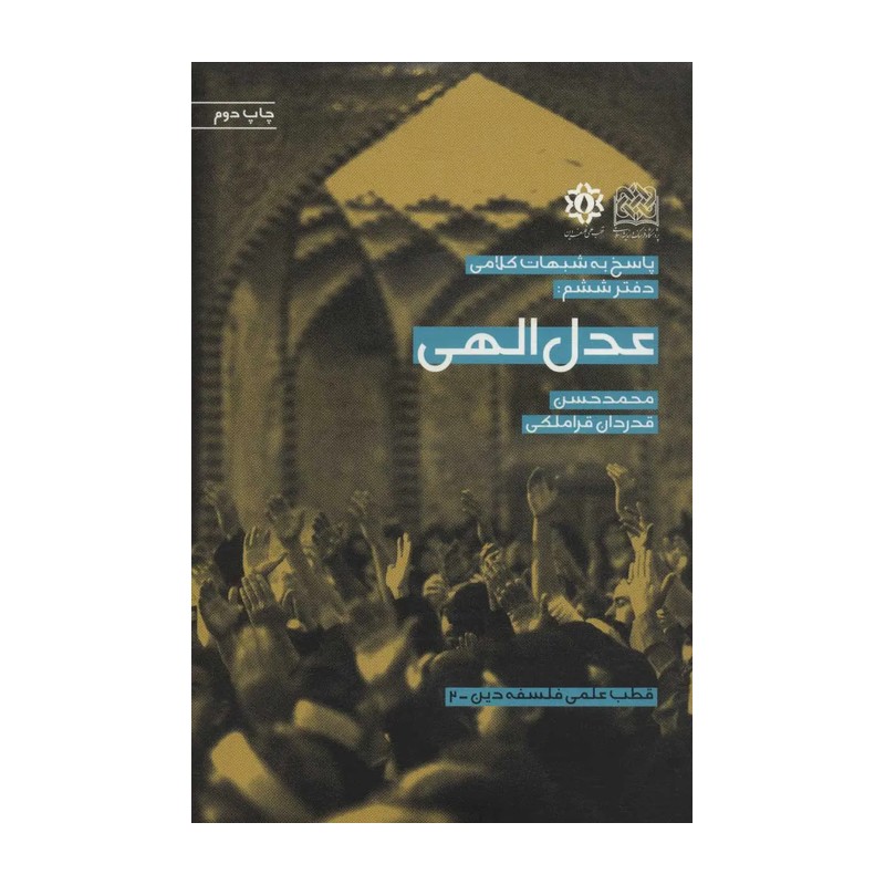  کتاب عدل الهی اثر استاد قدردان قراملکی بوکر صحف باسلام