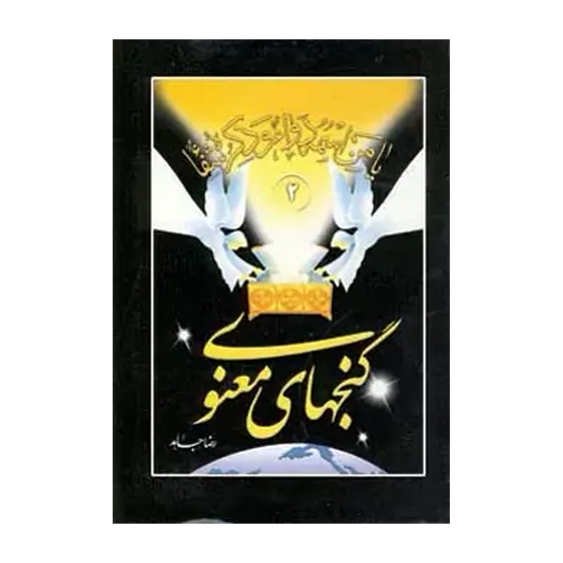 گنجهای معنوی 2 وزیری بزرگ