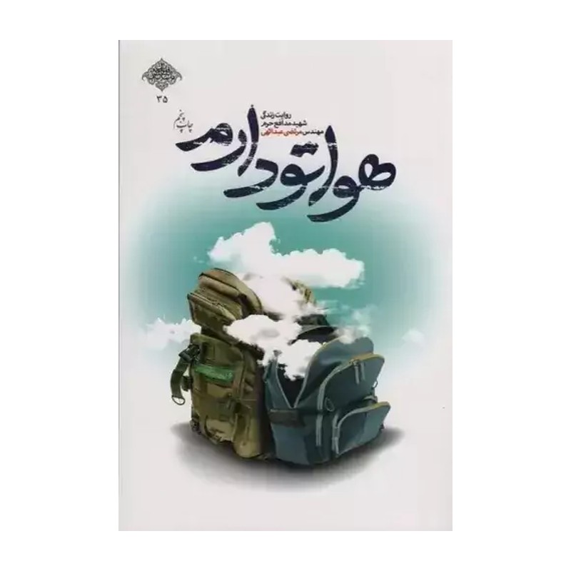 هواتو دارم روایت زندگی شهید مدافع حرم مهندس مرتضی مرتضی عبداللهی