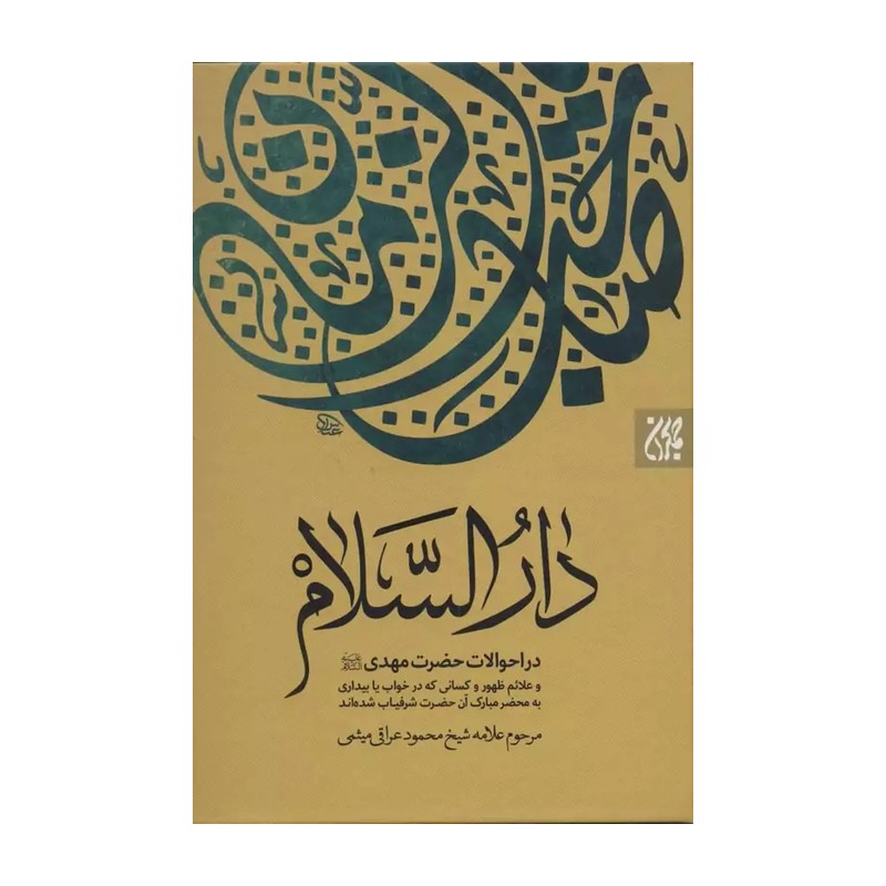 کتاب دارالسلام در احوالات حضرت ولیعصر  