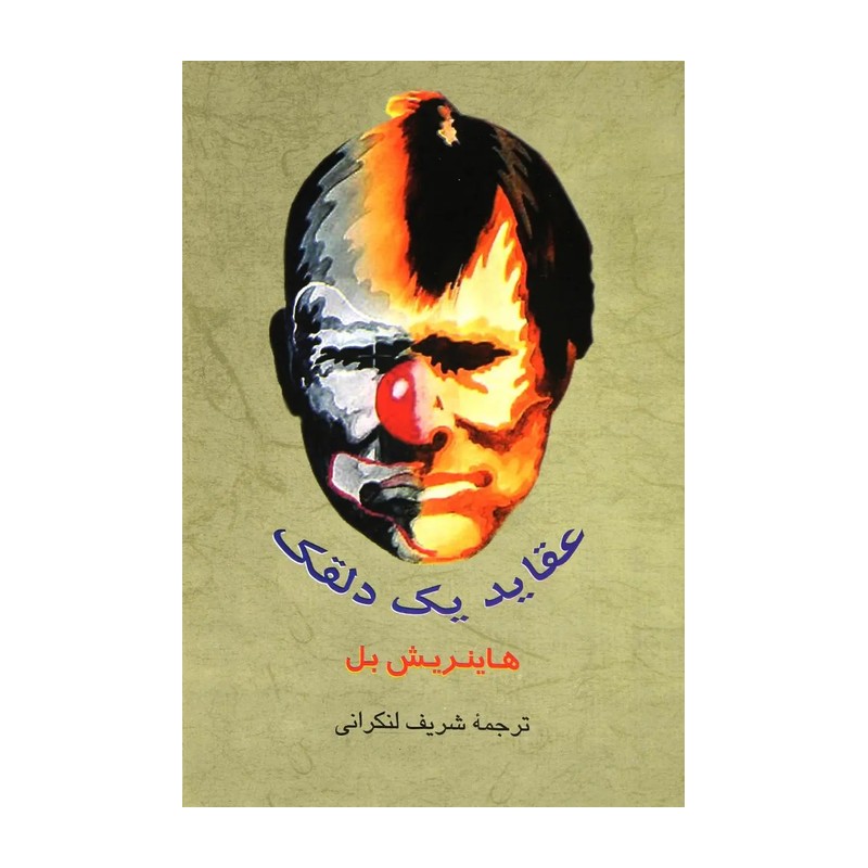 کتاب عقاید یک دلقک اثر هاینریش بل انتشارات جامی