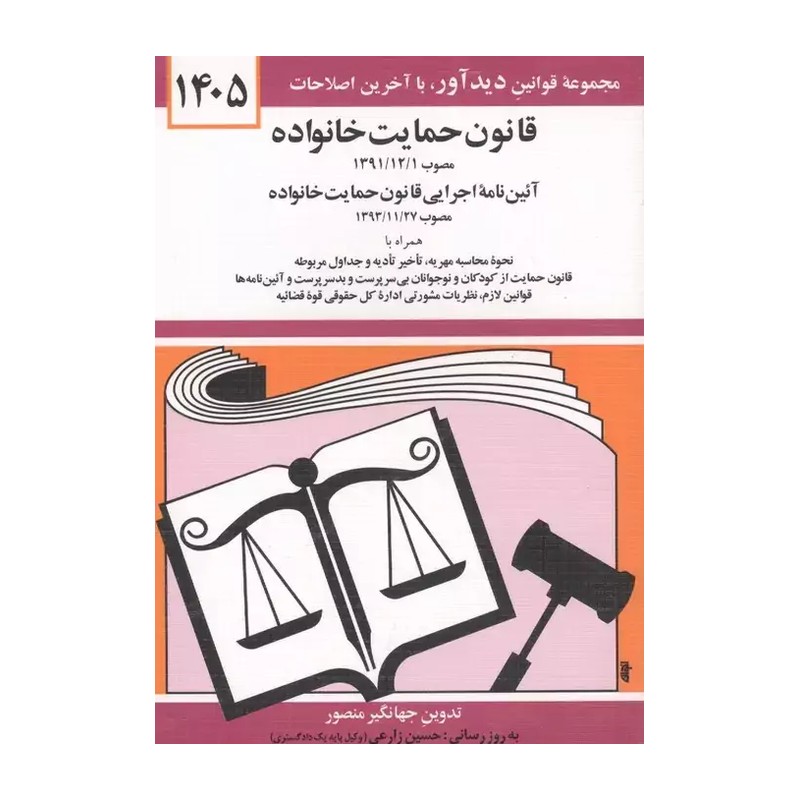 کتاب قانون حمایت خانواده جهانگیر منصور 