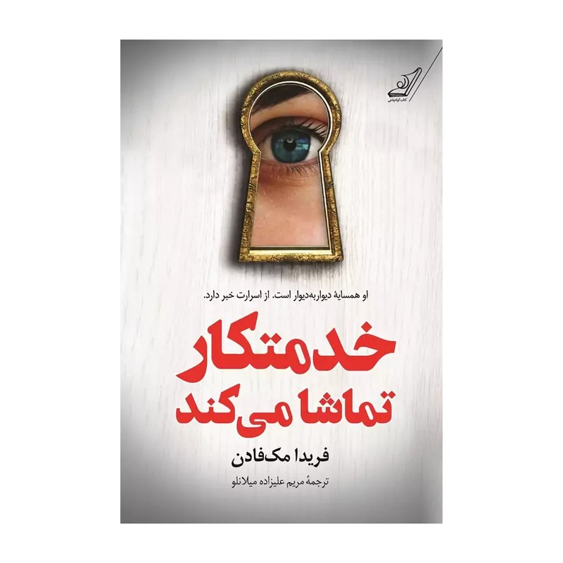 خدمتکار تماشا می کند
