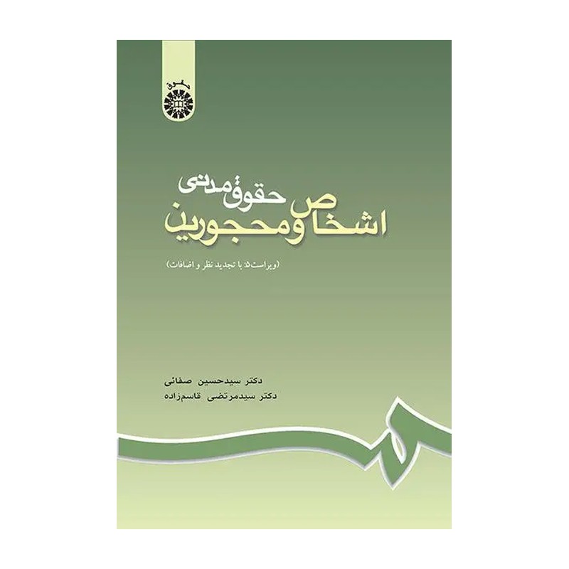 کتاب حقوق مدنی اشخاص و محجورین کد 0188
