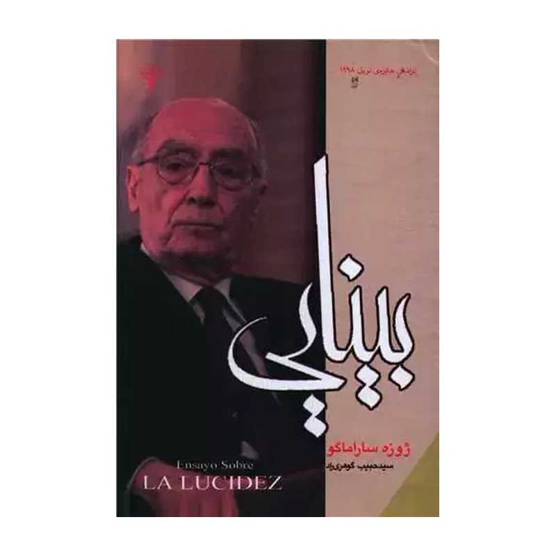 کتاب بینایی نشر رادمهر از ژوزه ساراماگو