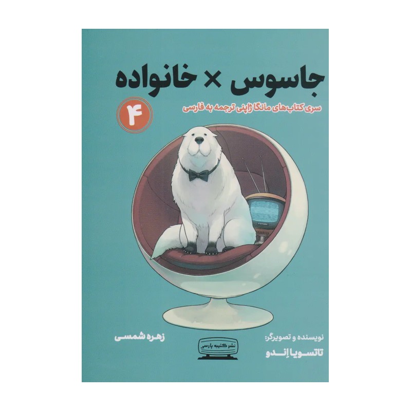 کتاب جاسوس خانواده 4 اثر تاتسویا اندو انتشارات کتیبه پارسی