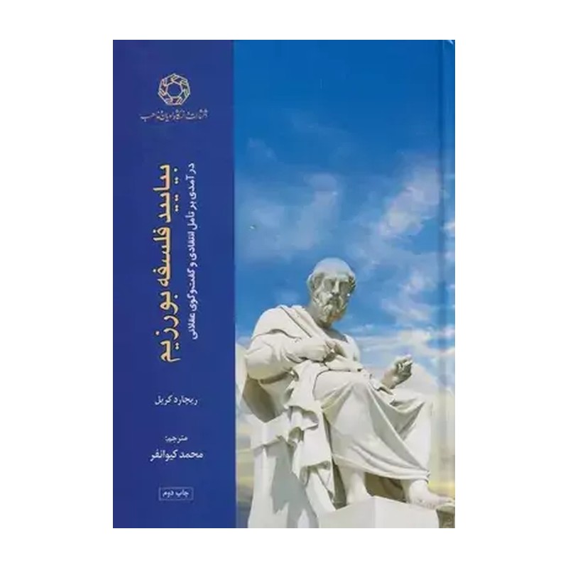 کتاب بیایید فلسفه بورزیم، درآمدی بر تامل انتقادی و گفت و گوی عقلانی