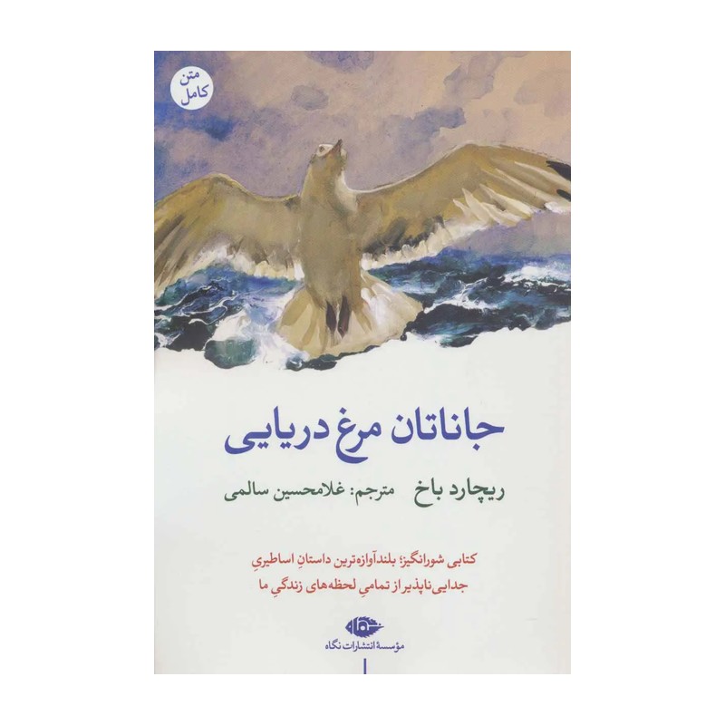 کتاب جاناتان مرغ دریایی اثر ریچارد باخ با ترجمه غلامحسین سالمی نشرانتشاراتی نگاه 