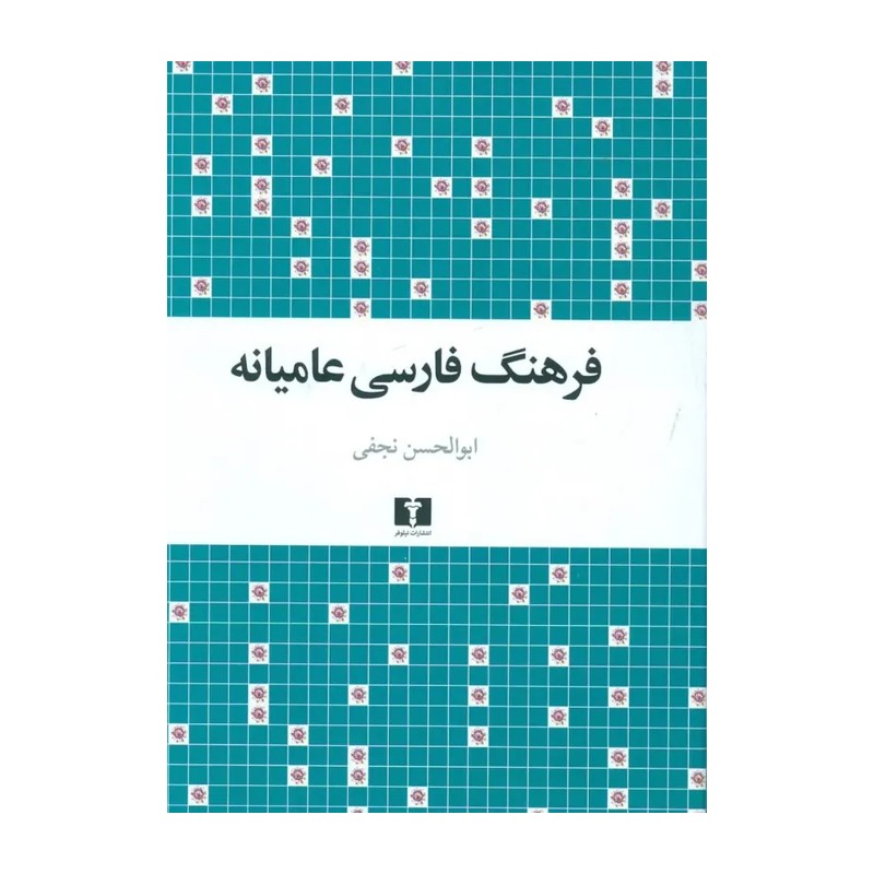 فرهنگ فارسی عامیانه / ابوالحسن نجفی 