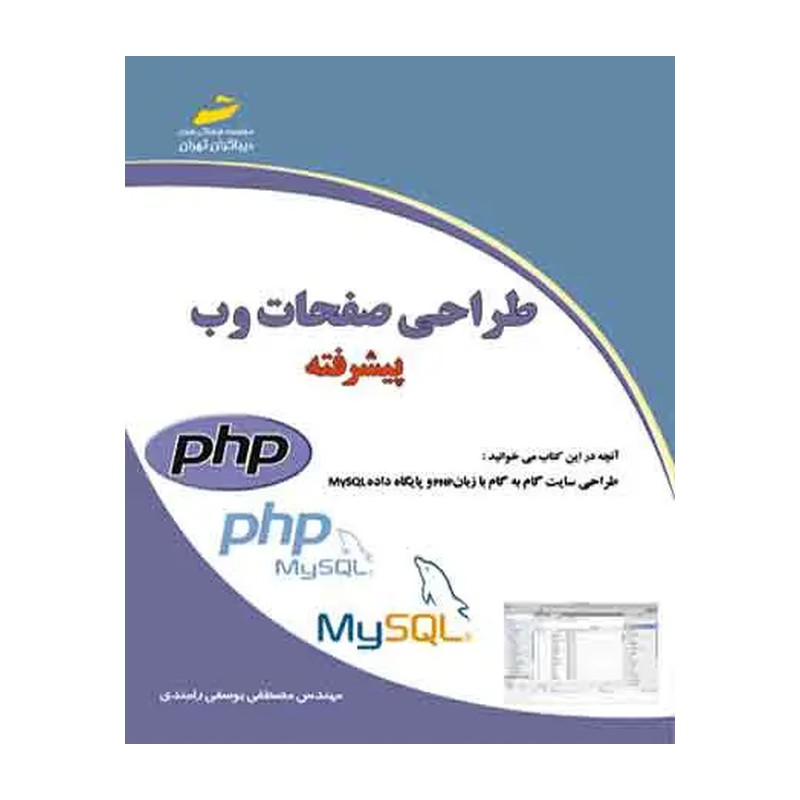 کتاب طراحی صفحات وب از مقدماتی تا پیشرفته اثر مصطفی یوسفی رامندی نشر دیباگران تهران