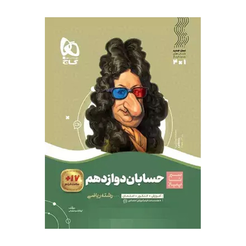 کتاب سیر تا پیاز حسابان دوازدهم گاج