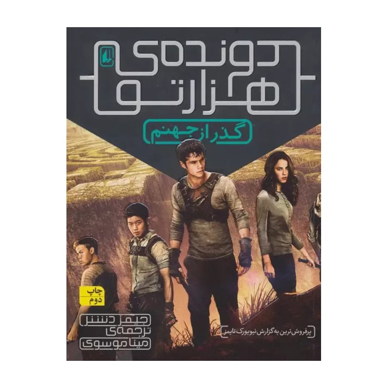 دونده ی هزار تو گذر از جهنم
