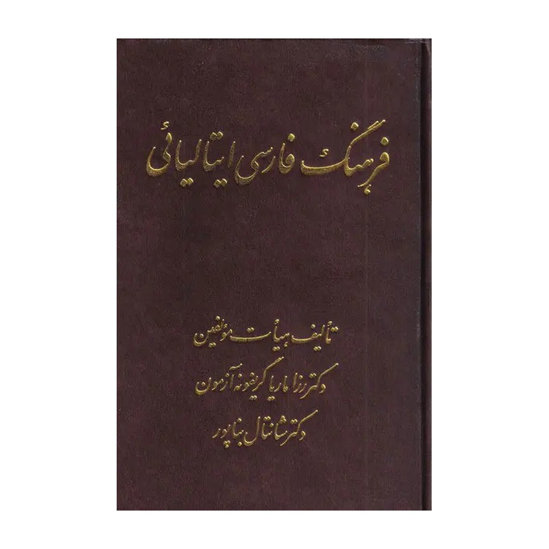 کتاب فرهنگ فارسی- ایتالیائی 