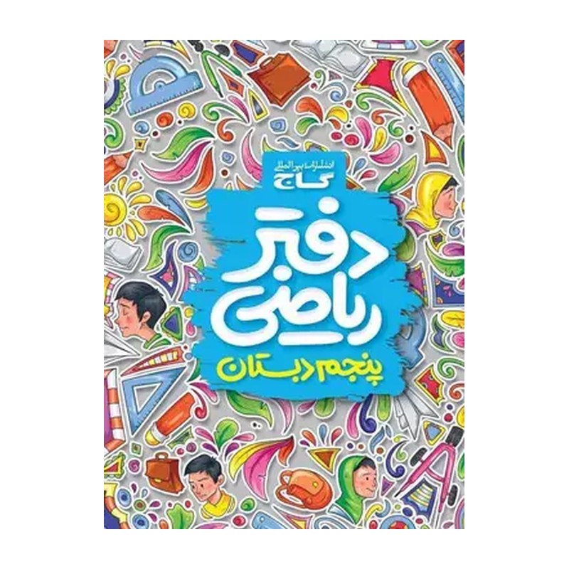 دفتر ریاضی پنجم دبستان گاج