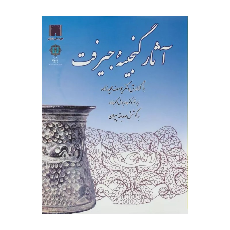 کتاب آثار گنجینه جیرفت اثر صدیقه پیران انتشارات پازینه