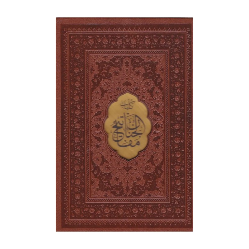 کلیات مفاتیح الجنان چرمی نفیس قابدار 