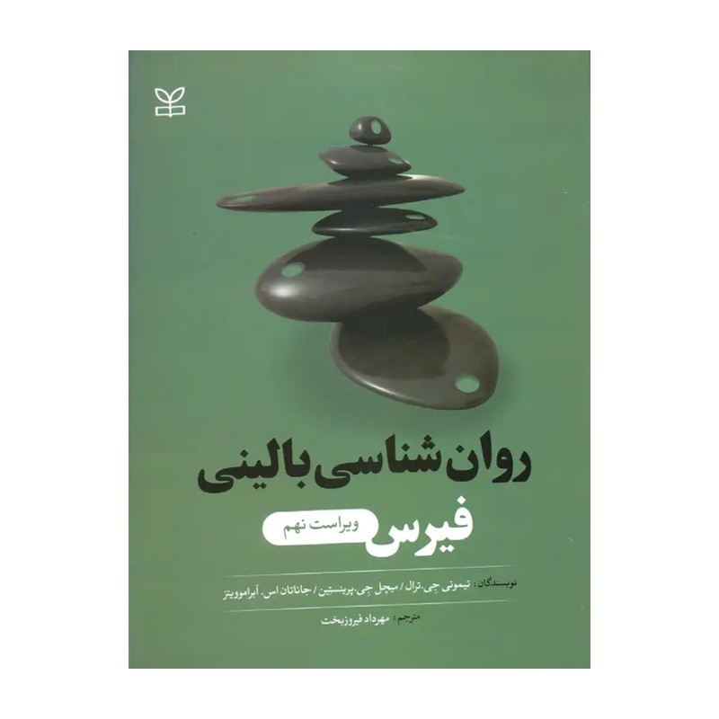 روان شناسی بالینی فیرس