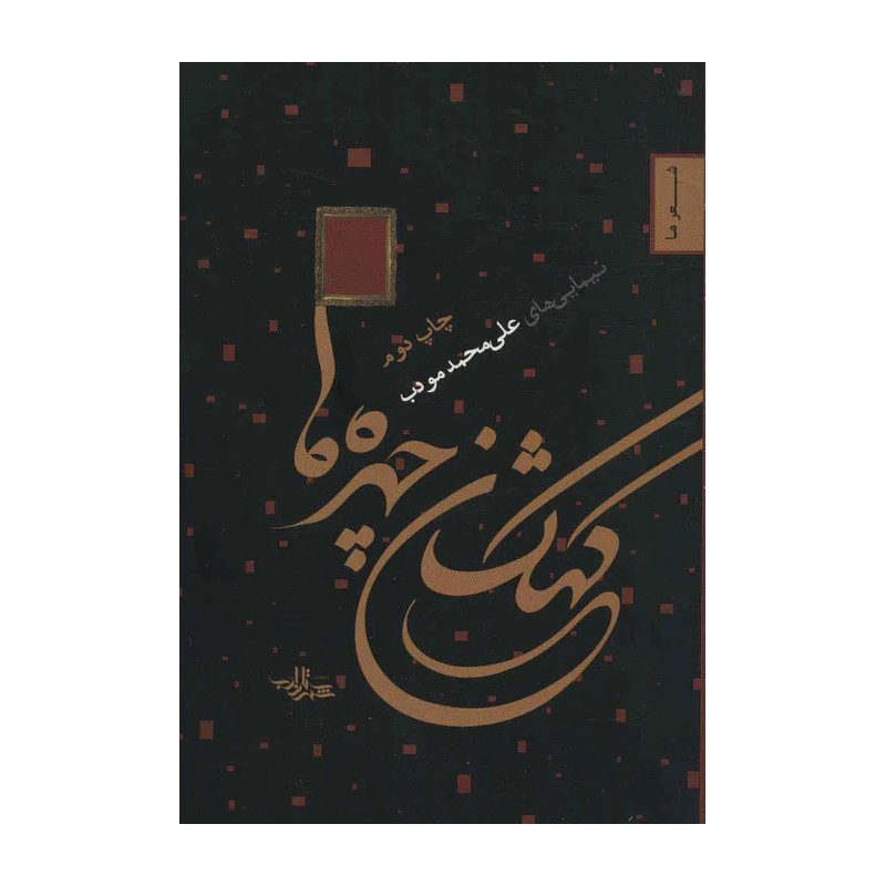 مجموعه شعر نیمایی کهکشان چهرها نوشته علی  محمد  مودب