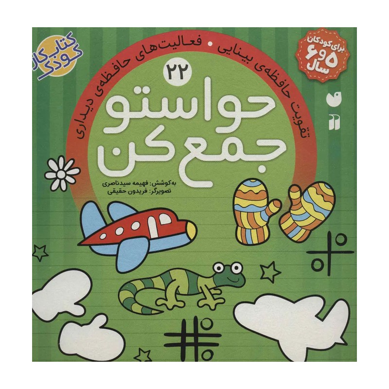 کتاب حواستو جمع کن جلد 22 (کتاب کار کودک)