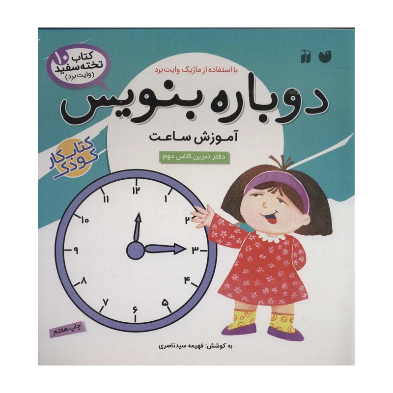 کتاب وایت بردی دوباره بنویس آموزش ساعت (مجموعه کتاب تخته سفید 10)