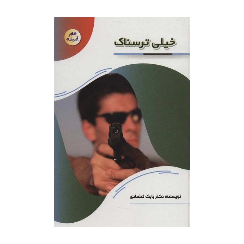کتاب خیلی ترسناک-مجموعه عصر اندیشه-نشر پیام عدالت-کد 127107