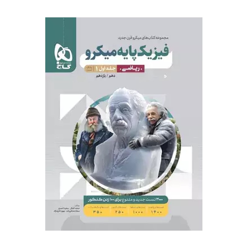 کتاب فیزیک پایه میکرو رشته ریاضی جلد اول نشر گاج چاپ جدید 1404