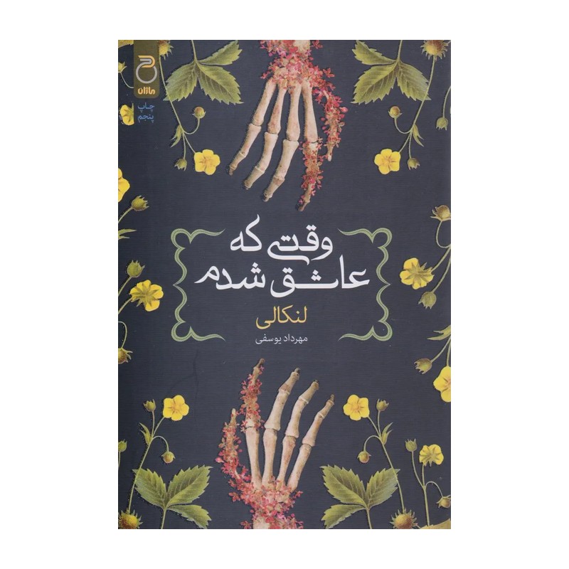 کتاب وقتی که عاشق شدم انتشارات ماژان 