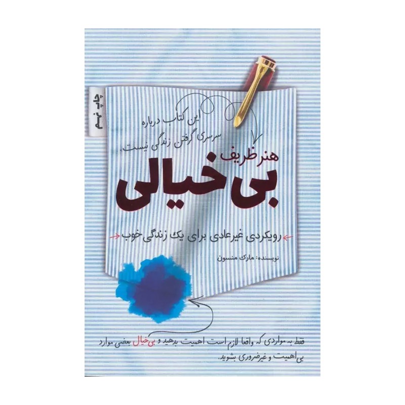 هنر ظریف بی خیالی (رویکردی غیرعادی برای یک زندگی خوب)