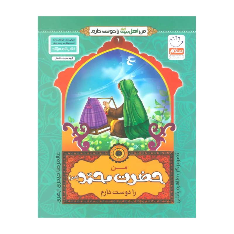 کتاب من حضرت محمد را دوست دارم - از مجموعه من اهل بیت را دوست دارم - غلامرضا حیدری ابهری - نشر جمال