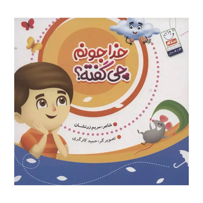 کتاب خداجونم چی گفته (کتاب شعر) سروده مریم زرنشان انتشارات جمال