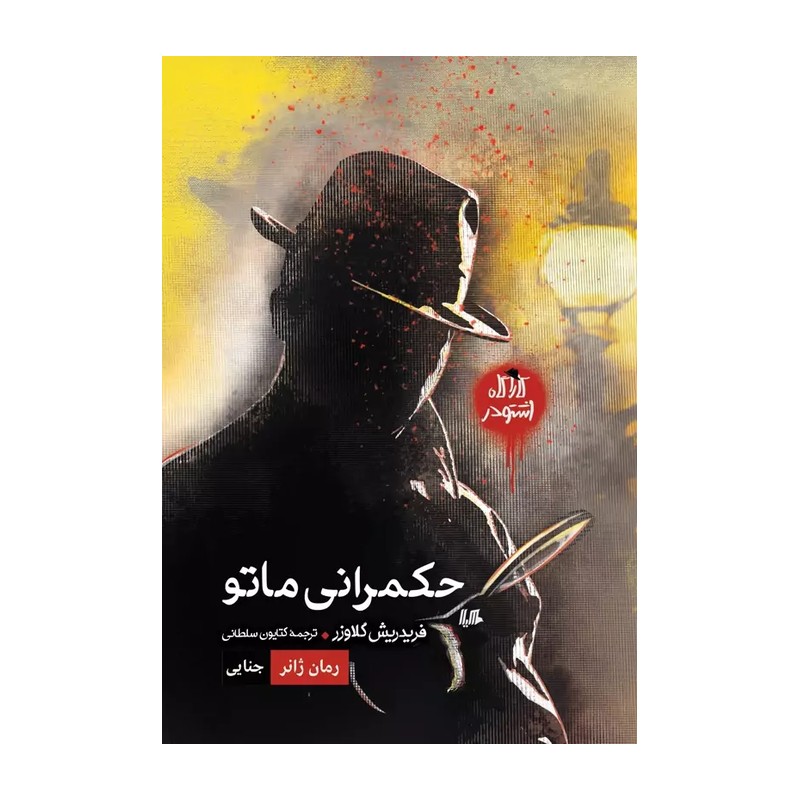کتاب کارآگاه اشتودر حکمرانی ماتو،رمان ژانر هیلا