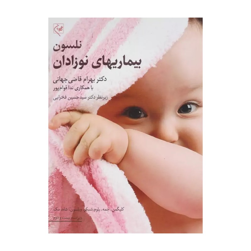 بیماریهای نوزادان نلسون 2025    گلبان