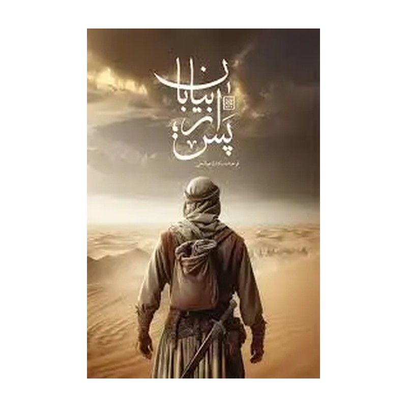 کتاب پس از بیابان 