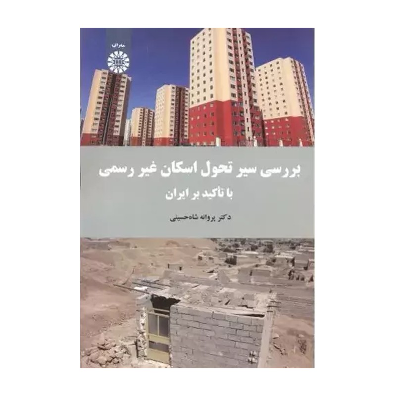 کتاب بررسی سیرتحول اسکان غیررسمی باتاکیدبرایران