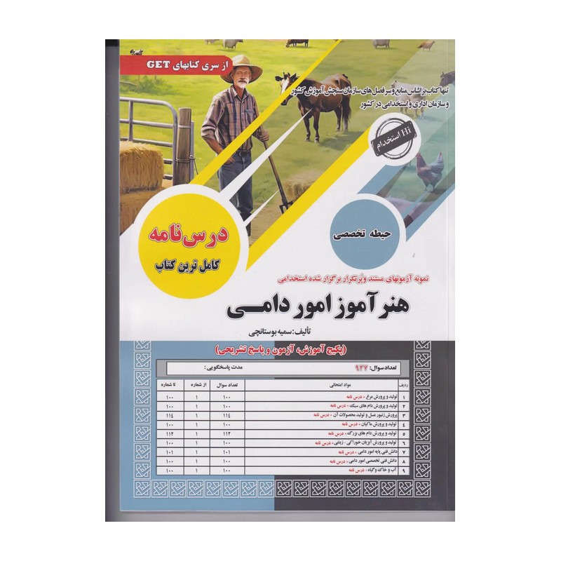 کتاب خرید کتاب استخدامی هنرآموز امور دامی سامان سنجش چاپ 1404