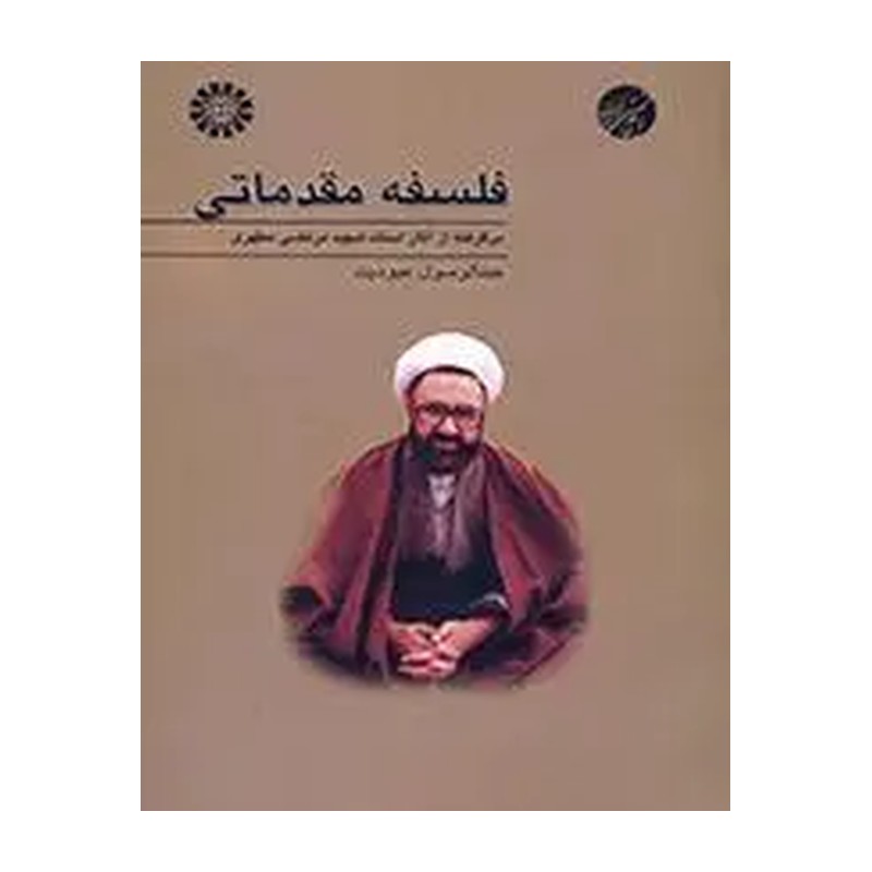 فلسفه مقدماتی شهید مطهری (نشر سمت)