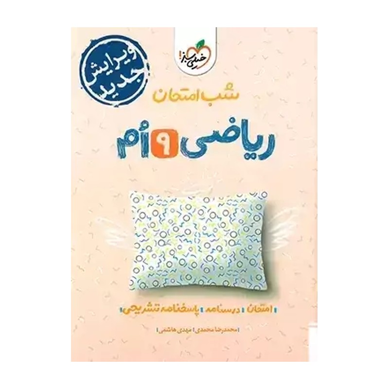 شب امتحان ریاضی نهم خیلی سبز چاپ جدید