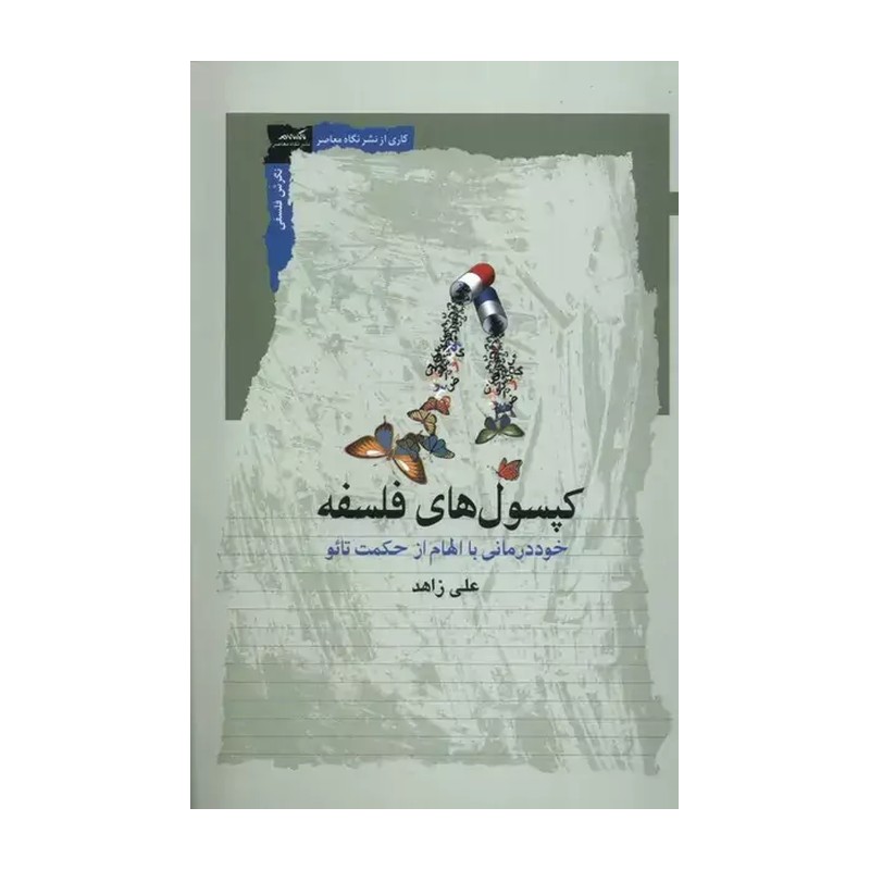 کتاب کپسول های فلسفه
