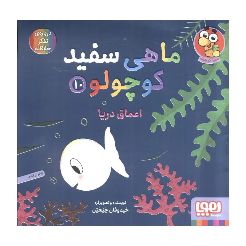 ماهی سفید کوچولو 10