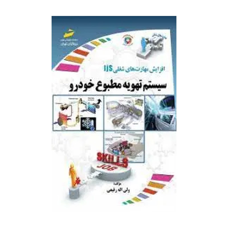 کتاب افزایش مهارت های شغلی سیستم تهویه مطبوع خودرو اثر ولی اله رفیعی نشر دیباگران