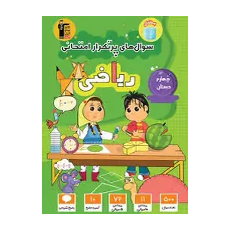 کتاب سؤال های پرتکرار امتحانی ریاضی چهارم دبستان