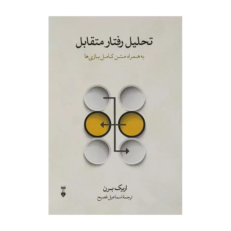 کتاب تحلیل رفتار متقابل 