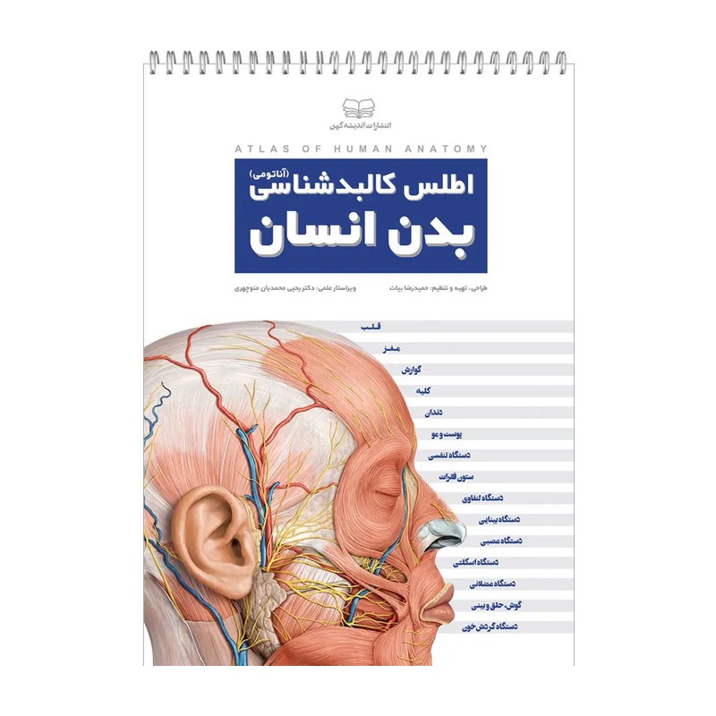 کالبدشناسی (آناتومی) دستگاه عصبی انتشارات اندیشه کهن