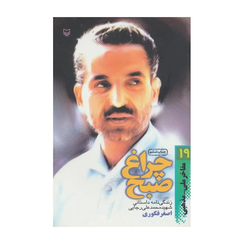کتاب چراغ صبح (زندگی نامه داستانی شهید محمد علی رجایی)